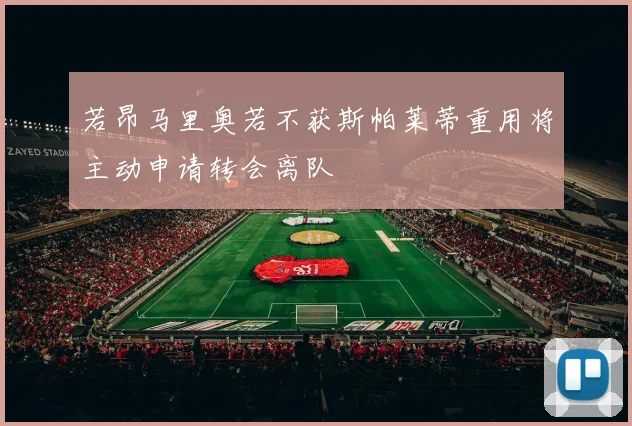 若昂马里奥若不获斯帕莱蒂重用将主动申请转会离队