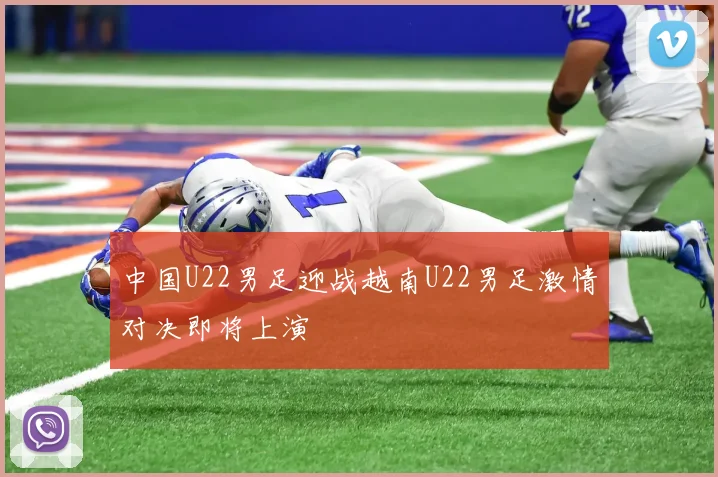 中国U22男足迎战越南U22男足激情对决即将上演