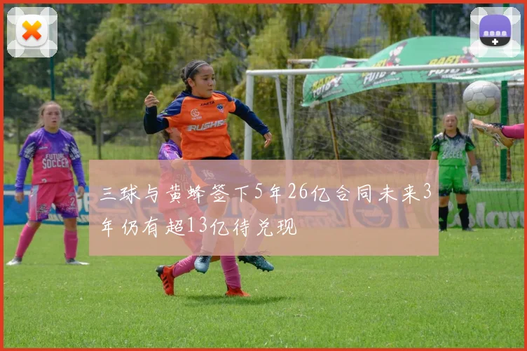 三球与黄蜂签下5年26亿合同未来3年仍有超13亿待兑现