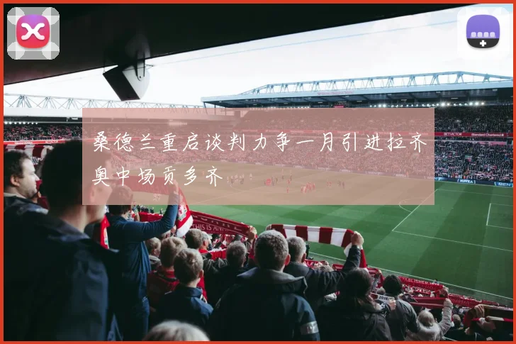 桑德兰重启谈判力争一月引进拉齐奥中场贡多齐