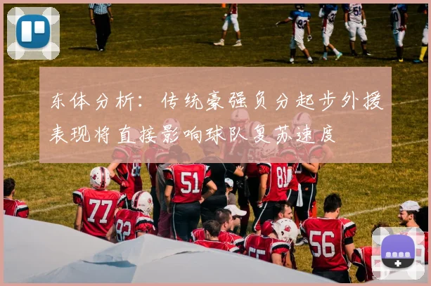 东体分析：传统豪强负分起步外援表现将直接影响球队复苏速度