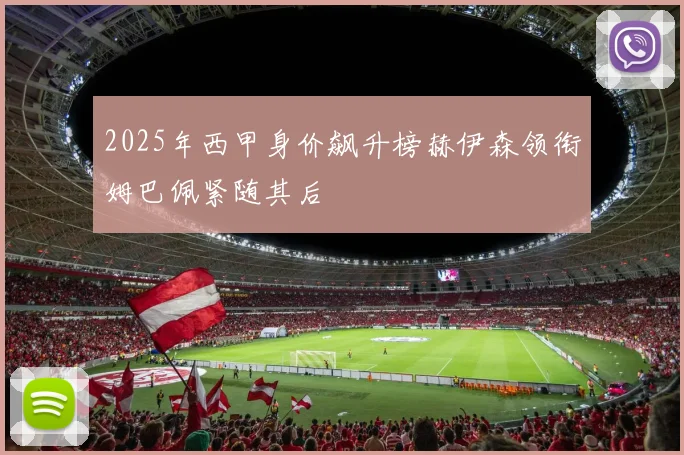 2025年西甲身价飙升榜赫伊森领衔姆巴佩紧随其后
