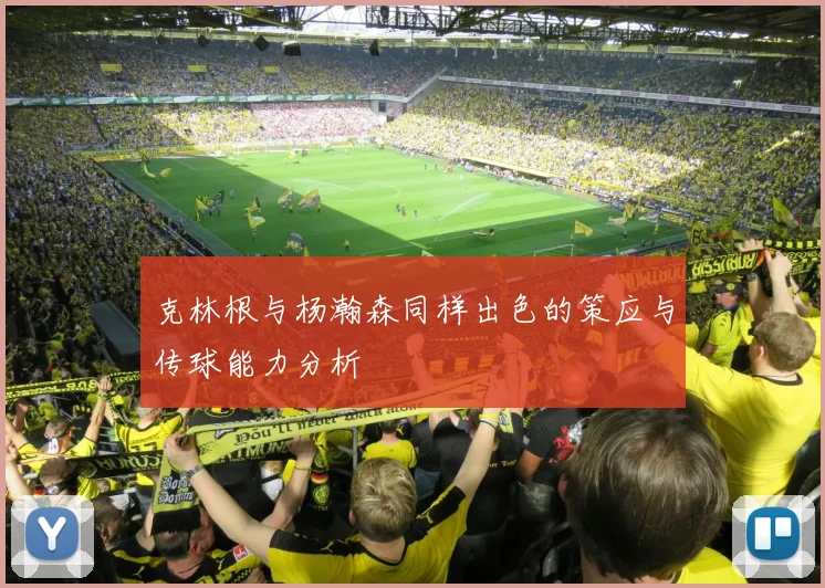 克林根与杨瀚森同样出色的策应与传球能力分析