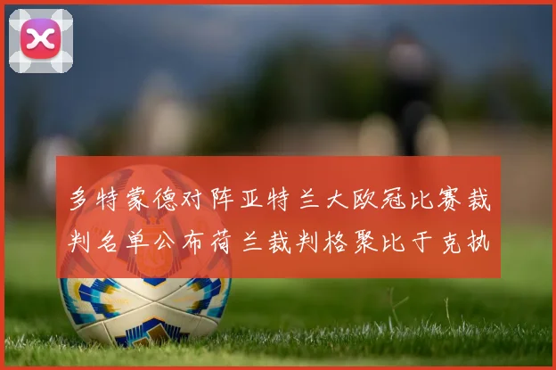 多特蒙德对阵亚特兰大欧冠比赛裁判名单公布荷兰裁判格聚比于克执法