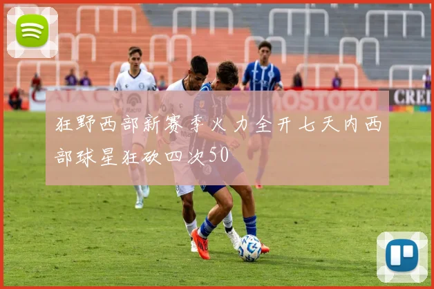狂野西部新赛季火力全开七天内西部球星狂砍四次50