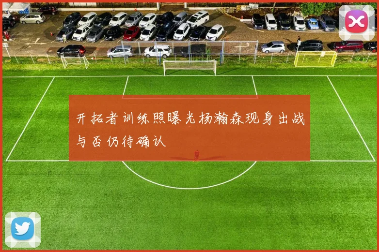 开拓者训练照曝光杨瀚森现身出战与否仍待确认
